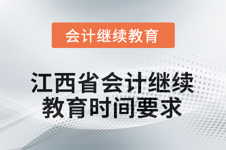 2025年江西省會(huì)計(jì)人員繼續(xù)教育時(shí)間要求