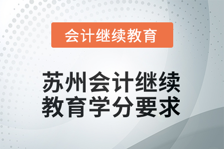 2025年度蘇州會計人員繼續(xù)教育學分要求