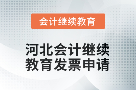 2025年河北會(huì)計(jì)人員繼續(xù)教育發(fā)票申請(qǐng)