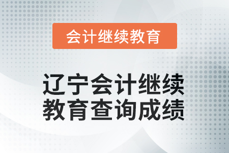 2025年遼寧會(huì)計(jì)人員繼續(xù)教育如何查詢成績(jī)？