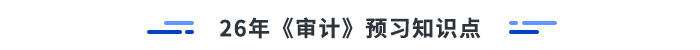 26年審計預(yù)習(xí)知識點(diǎn)