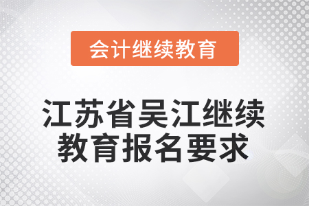 2025年江蘇省吳江繼續(xù)教育報(bào)名要求