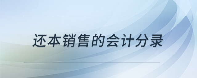 還本銷售的會計(jì)分錄