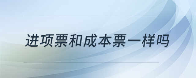 進項票和成本票一樣嗎