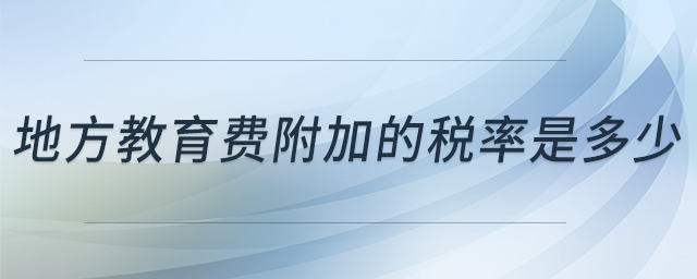 地方教育費(fèi)附加的稅率是多少