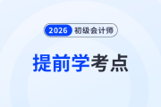 2026年初級(jí)會(huì)計(jì)教材上市前，這些《經(jīng)濟(jì)法基礎(chǔ)》考點(diǎn)可以提前學(xué)！