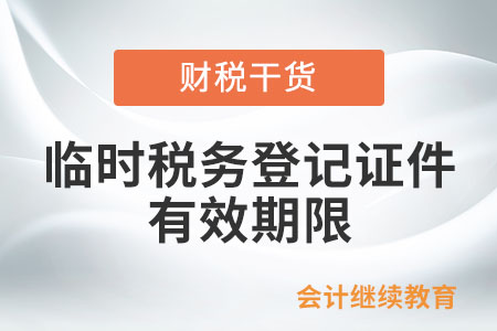 臨時稅務登記證件的有效期限是多少？