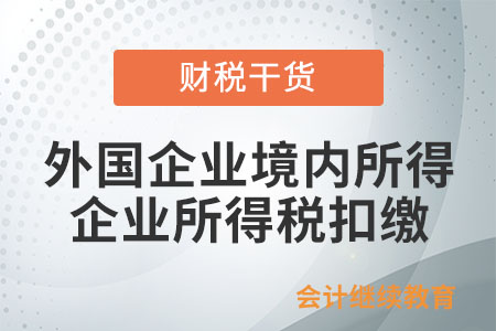外國企業(yè)境內(nèi)所得由境內(nèi)企業(yè)扣繳企業(yè)所得稅嗎？