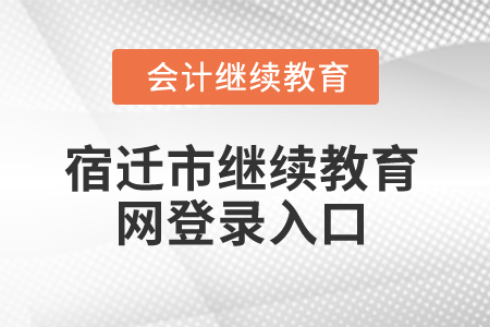 2025年江蘇宿遷市繼續(xù)教育網(wǎng)登錄入口