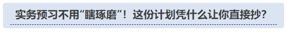 中級(jí)會(huì)計(jì)實(shí)務(wù)預(yù)習(xí)不用“瞎琢磨”！這份計(jì)劃憑啥讓你直接抄？