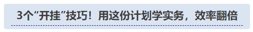 中級(jí)會(huì)計(jì)3個(gè)“開(kāi)掛”技巧！用這份計(jì)劃學(xué)實(shí)務(wù)，效率翻倍