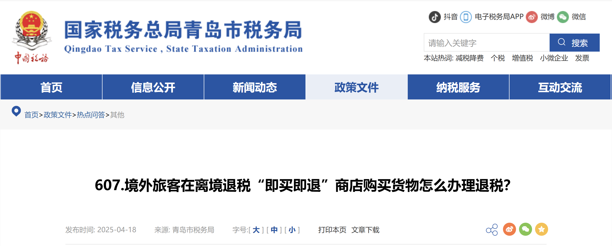 境外旅客在離境退稅“即買即退”商店購(gòu)買貨物怎么辦理退稅？