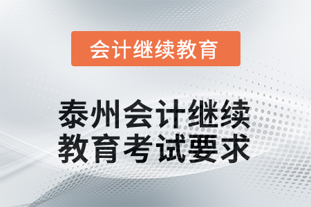2025年泰州會計繼續(xù)教育考試要求