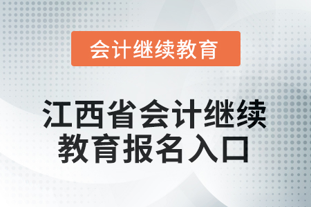 2025年江西省會計人員繼續(xù)教育報名入口在哪？