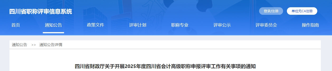 四川省2025年高級會計職稱申報評審工作有關(guān)事項的通知