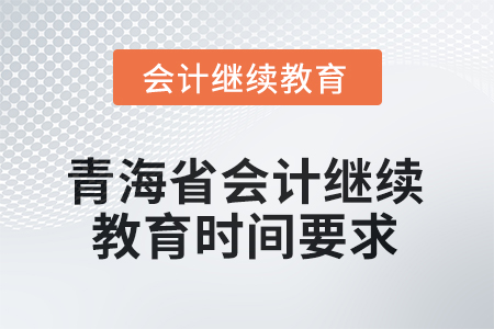 2025年青海省會(huì)計(jì)人員繼續(xù)教育時(shí)間要求