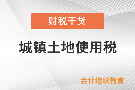 無償使用免稅單位土地繳納城鎮(zhèn)土地使用稅嗎？