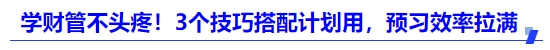 中級會計學財管不頭疼！3個技巧搭配計劃用，預習效率拉滿