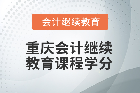 2025年重慶會計繼續(xù)教育課程學(xué)分