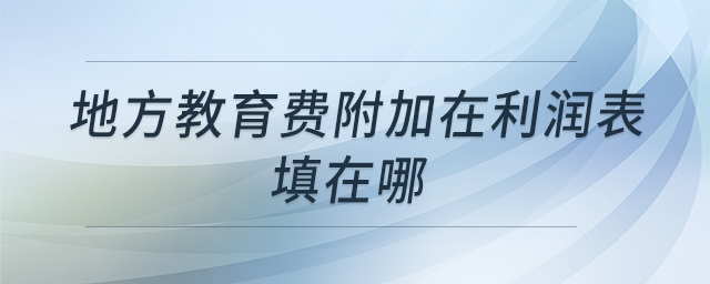 地方教育費(fèi)附加在利潤表填在哪
