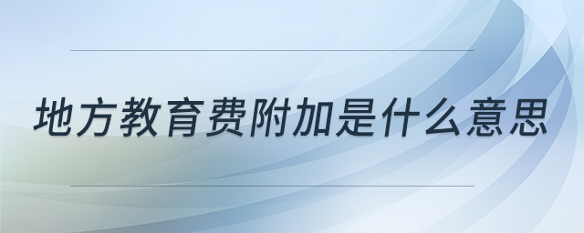 地方教育費附加是什么意思
