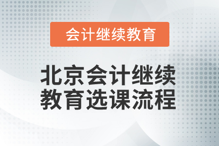 2025年北京市會(huì)計(jì)人員繼續(xù)教育選課流程