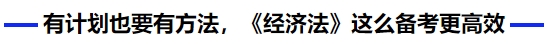 中級會計有計劃也要有方法，《經(jīng)濟(jì)法》這么備考更高效
