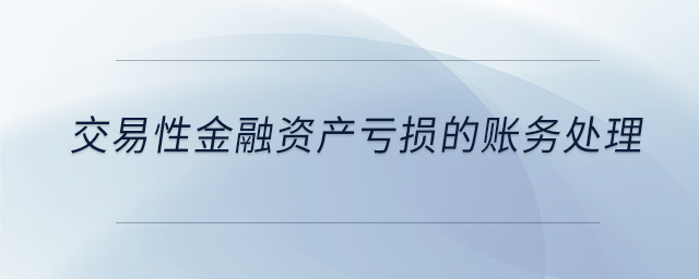 交易性金融資產(chǎn)虧損的賬務處理