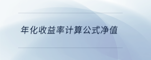 年化收益率計(jì)算公式凈值