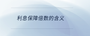 利息保障倍數(shù)的含義