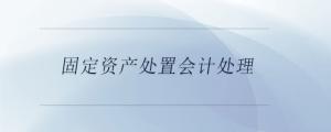 固定資產(chǎn)處置會(huì)計(jì)處理