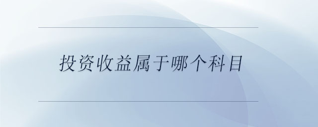 投資收益屬于哪個(gè)科目