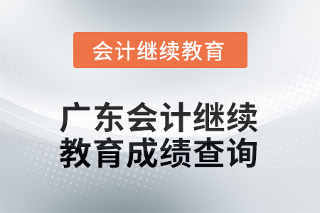 2025年廣東會(huì)計(jì)人員繼續(xù)教育成績(jī)查詢方式