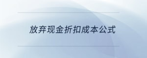 放棄現(xiàn)金折扣成本公式