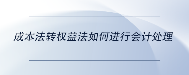 中級會計成本法轉權益法如何進行會計處理