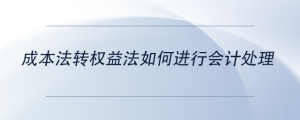 成本法轉(zhuǎn)權(quán)益法如何進(jìn)行會(huì)計(jì)處理