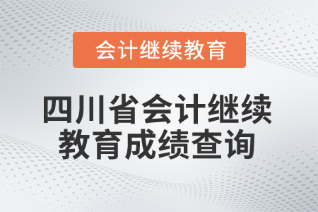 2025年四川省會(huì)計(jì)繼續(xù)教育成績(jī)查詢方式