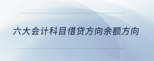 六大會計科目借貸方向余額方向