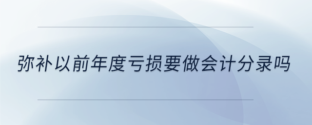 彌補以前年度虧損要做會計分錄嗎