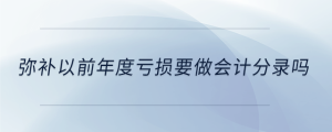 彌補以前年度虧損要做會計分錄嗎