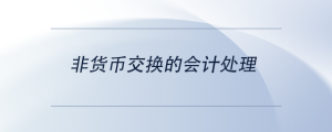 非貨幣交換的會(huì)計(jì)處理