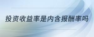 投資收益率是內(nèi)含報酬率嗎