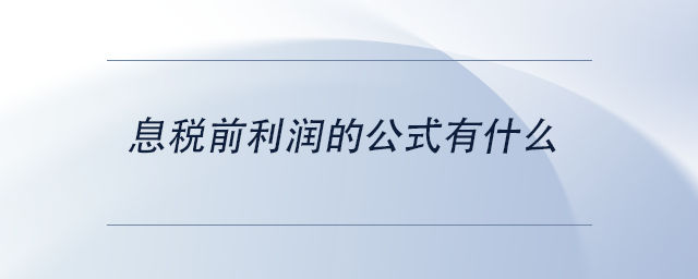 中級(jí)會(huì)計(jì)息稅前利潤(rùn)的公式有什么