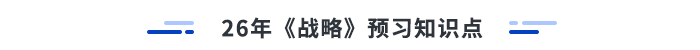 26年注會戰(zhàn)略預(yù)習(xí)知識點
