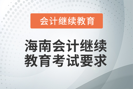2025年海南省會計繼續(xù)教育考試有哪些要求？