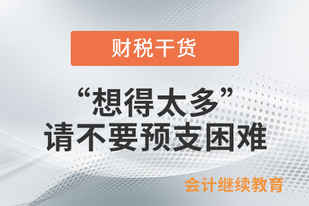 “想得太多”：工作中請不要預(yù)支困難