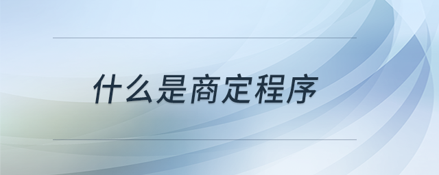 什么是商定程序？