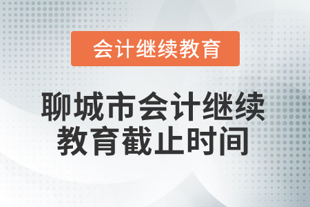 2025年聊城市會(huì)計(jì)繼續(xù)教育截止時(shí)間