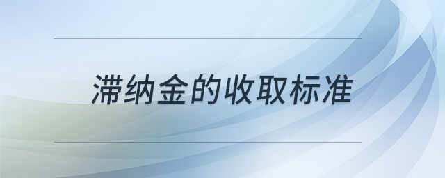 滯納金的收取標準