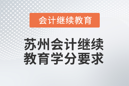 2025年蘇州會計人員繼續(xù)教育學分要求
